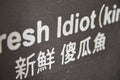 Fresh Idiot (kinki)