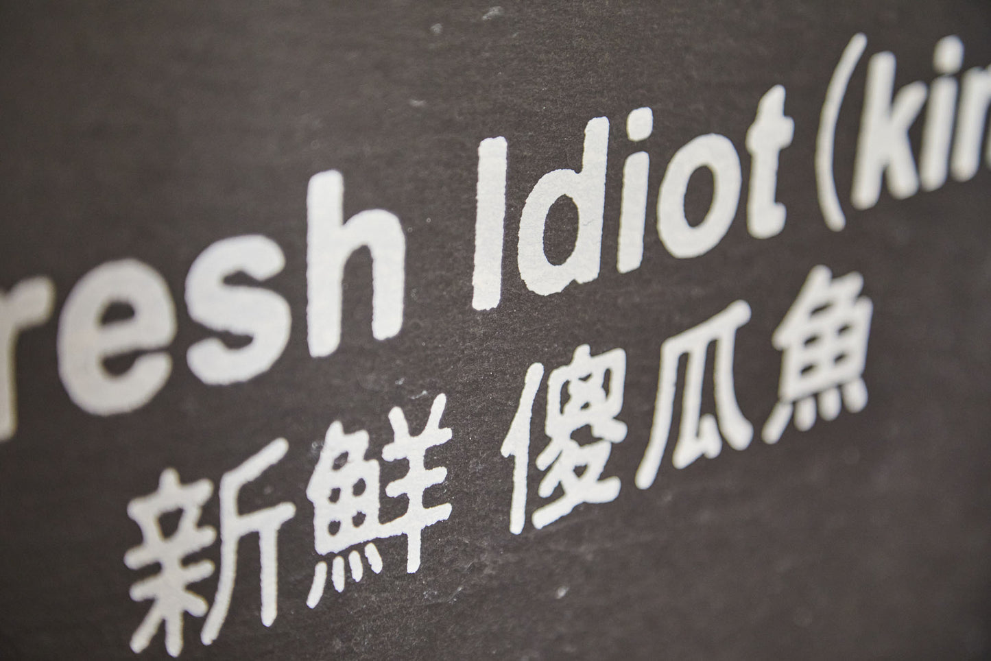 Fresh Idiot (kinki)